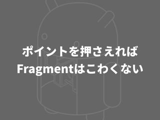 Activity, Fragment, CustomView の使い分け - マッチョなActivityにさよならする方法 -