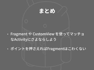 Activity, Fragment, CustomView の使い分け - マッチョなActivityにさよならする方法 -