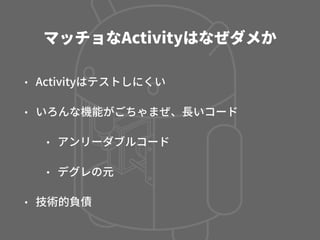 Activity, Fragment, CustomView の使い分け - マッチョなActivityにさよならする方法 -
