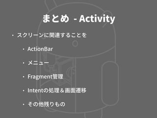 Activity, Fragment, CustomView の使い分け - マッチョなActivityにさよならする方法 -
