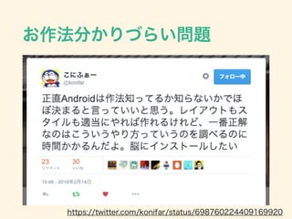 お作法分かりづらい問題
https://twitter.com/konifar/status/698760224409169920
 