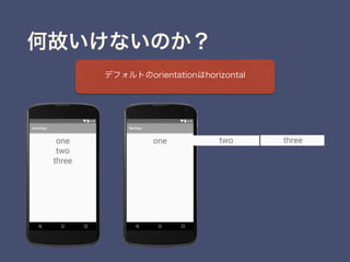 何故いけないのか？
デフォルトのorientationはhorizontal
 