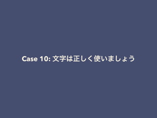 Case 10: 文字は正しく使いましょう
 