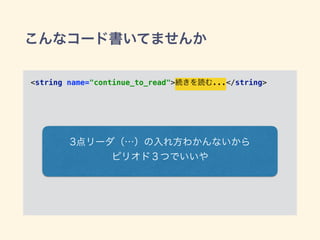 こんなコード書いてませんか
<string name="continue_to_read">続きを読む...</string>
3点リーダ（…）の入れ方わかんないから
ピリオド３つでいいや
 