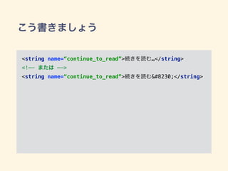 こう書きましょう
<string name=“continue_to_read”>続きを読む…</string>
<!—- または —->
<string name=“continue_to_read”>続きを読む…</string>
 