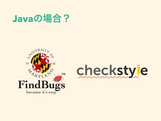 Javaの場合？
 