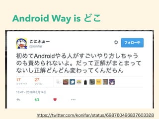 Android Way is どこ
https://twitter.com/konifar/status/698760496837603328
 