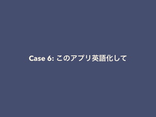 Case 6: このアプリ英語化して
 