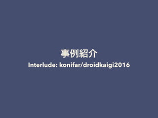 事例紹介
Interlude: konifar/droidkaigi2016
 