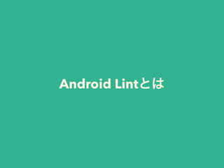Android Lintとは
 