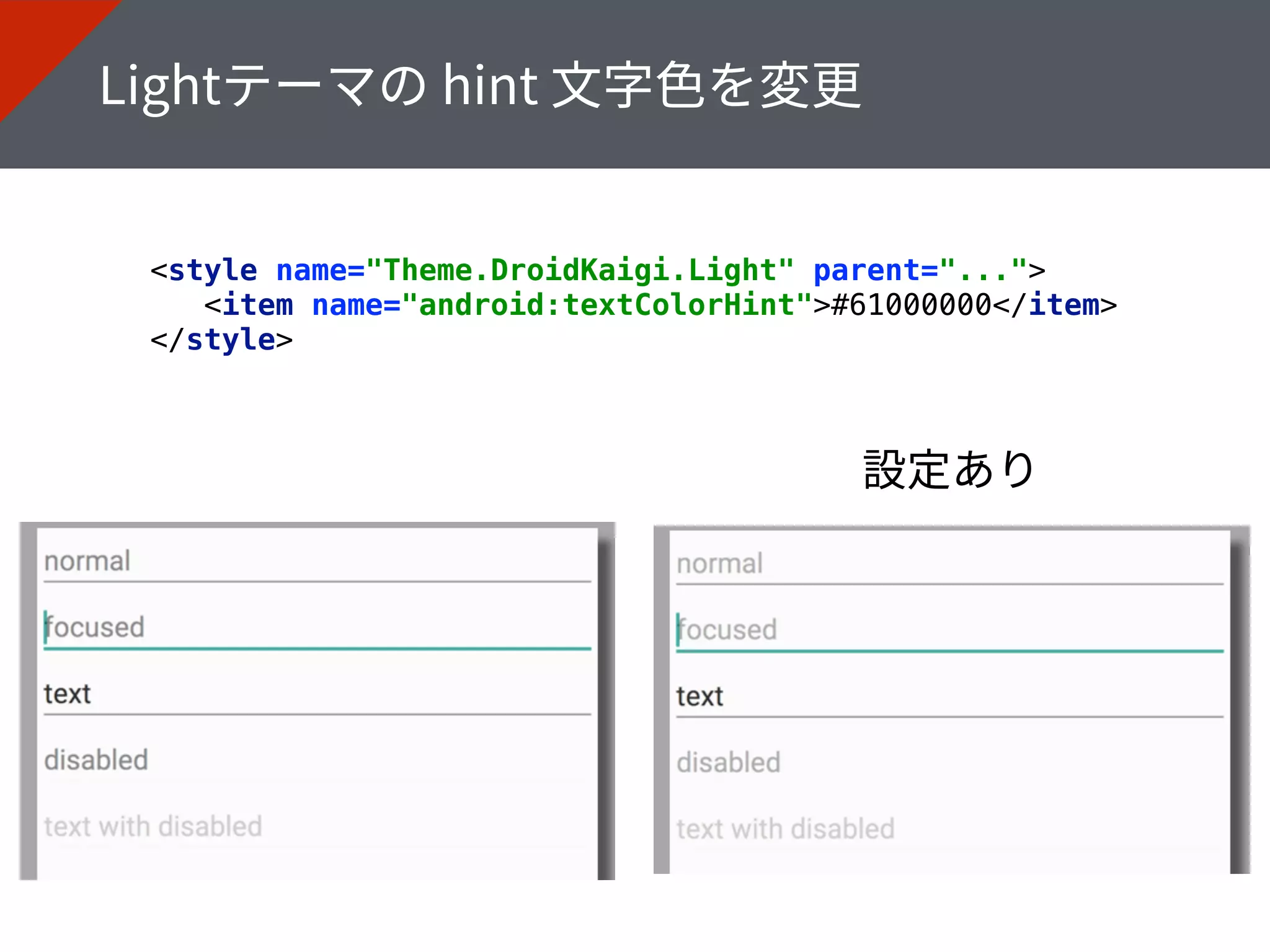<style name="Theme.DroidKaigi.Light" parent="..."> 
<item name="android:textColorHint">#61000000</item> 
</style>
 