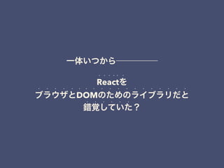 React is
• Facebook JS
• https://facebook.github.io/react/
•
•
• View
View View
 