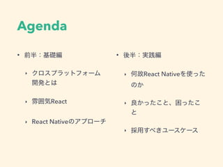 Agenda
•
‣
‣ React
‣ React Native
•
‣ React Native
‣
‣
 