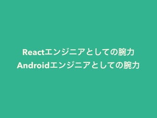 React Nativeはクロスプラットフォームモバイルアプリ開発の夢を見るか #DroidKaigi