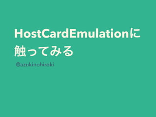 HostCardEmulation
@azukinohiroki
 