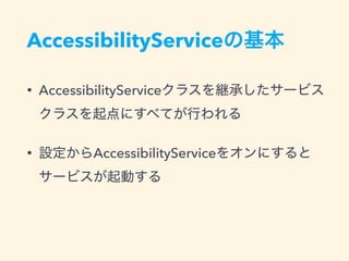 AccessibilityService
• AccessibilityService
• AccessibilityService
 