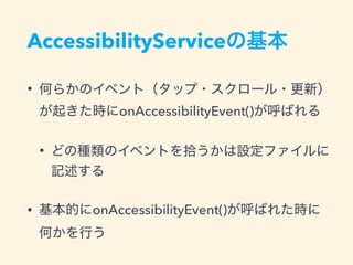 AccessibilityService
•
onAccessibilityEvent()
•
• onAccessibilityEvent()
 