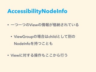 AccessibilityNodeInfo
• View
• ViewGroup child
NodeInfo
• View
 