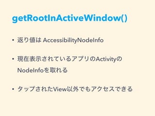 getRootInActiveWindow()
• AccessibilityNodeInfo
• Activity
NodeInfo
• View
 
