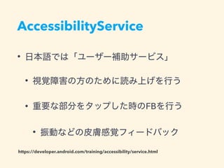 AccessibilityService
•
•
• FB
•
https://developer.android.com/training/accessibility/service.html
 