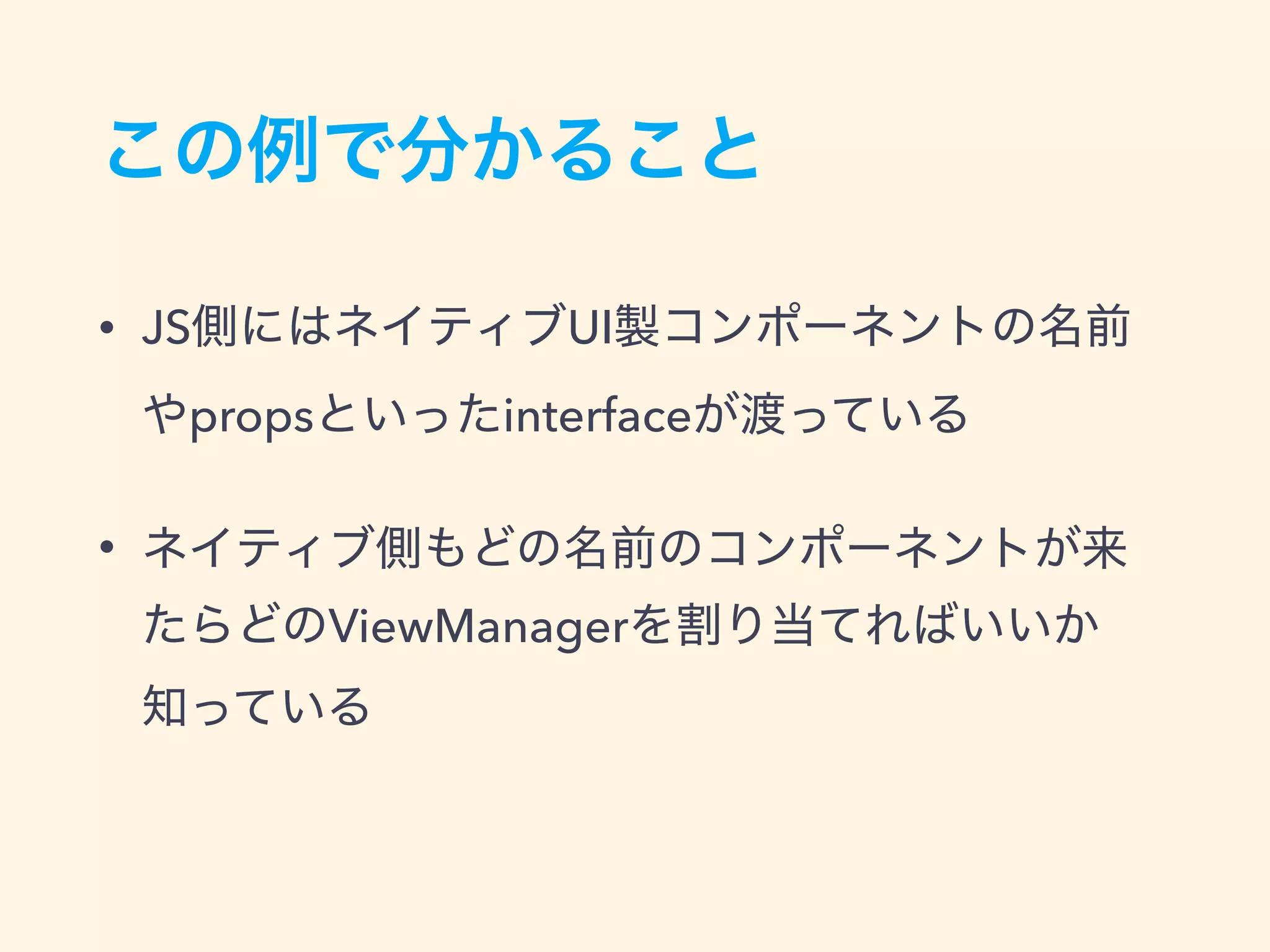 • JS UI
props interface
•
ViewManager
 