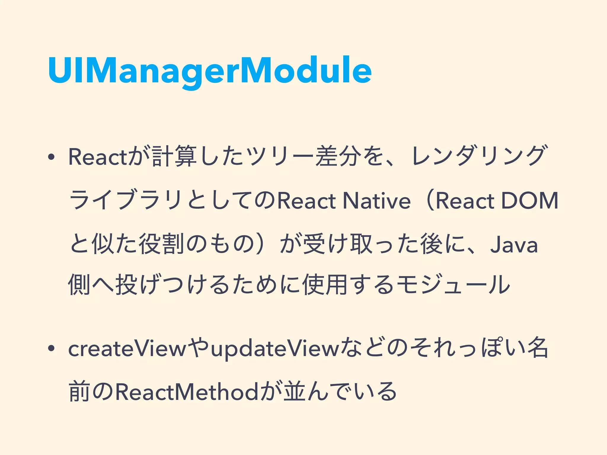 UIManagerModule
• React
React Native React DOM
Java
• createView updateView
ReactMethod
 