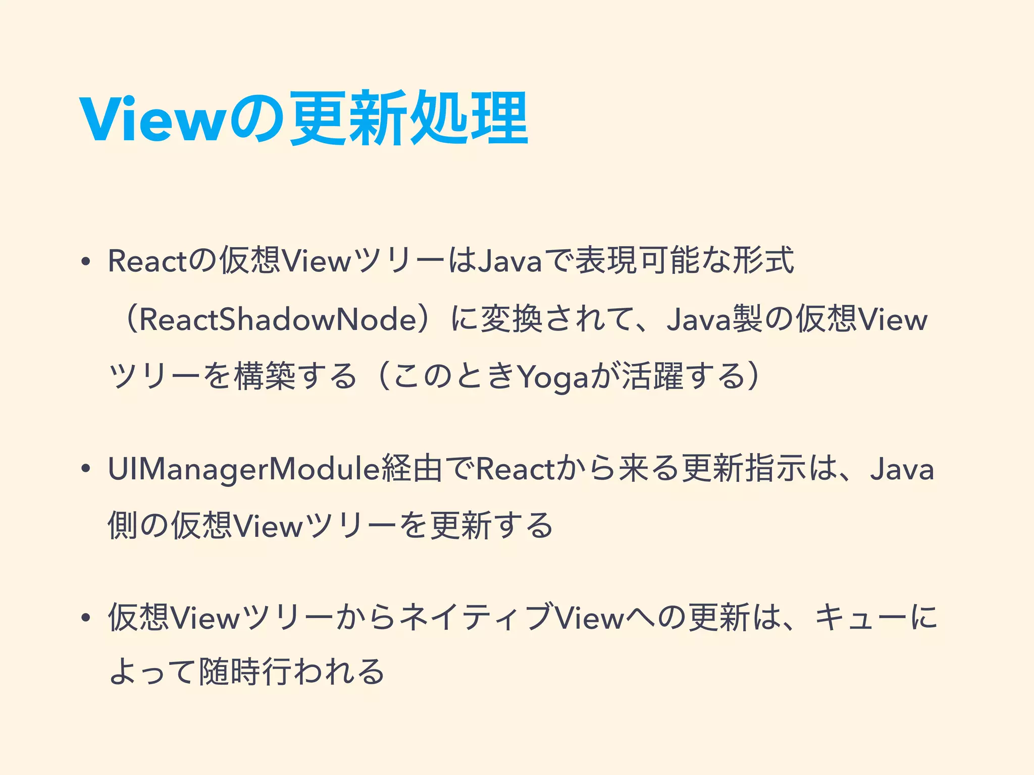 View
• React View Java
ReactShadowNode Java View
Yoga
• UIManagerModule React Java
View
• View View
 