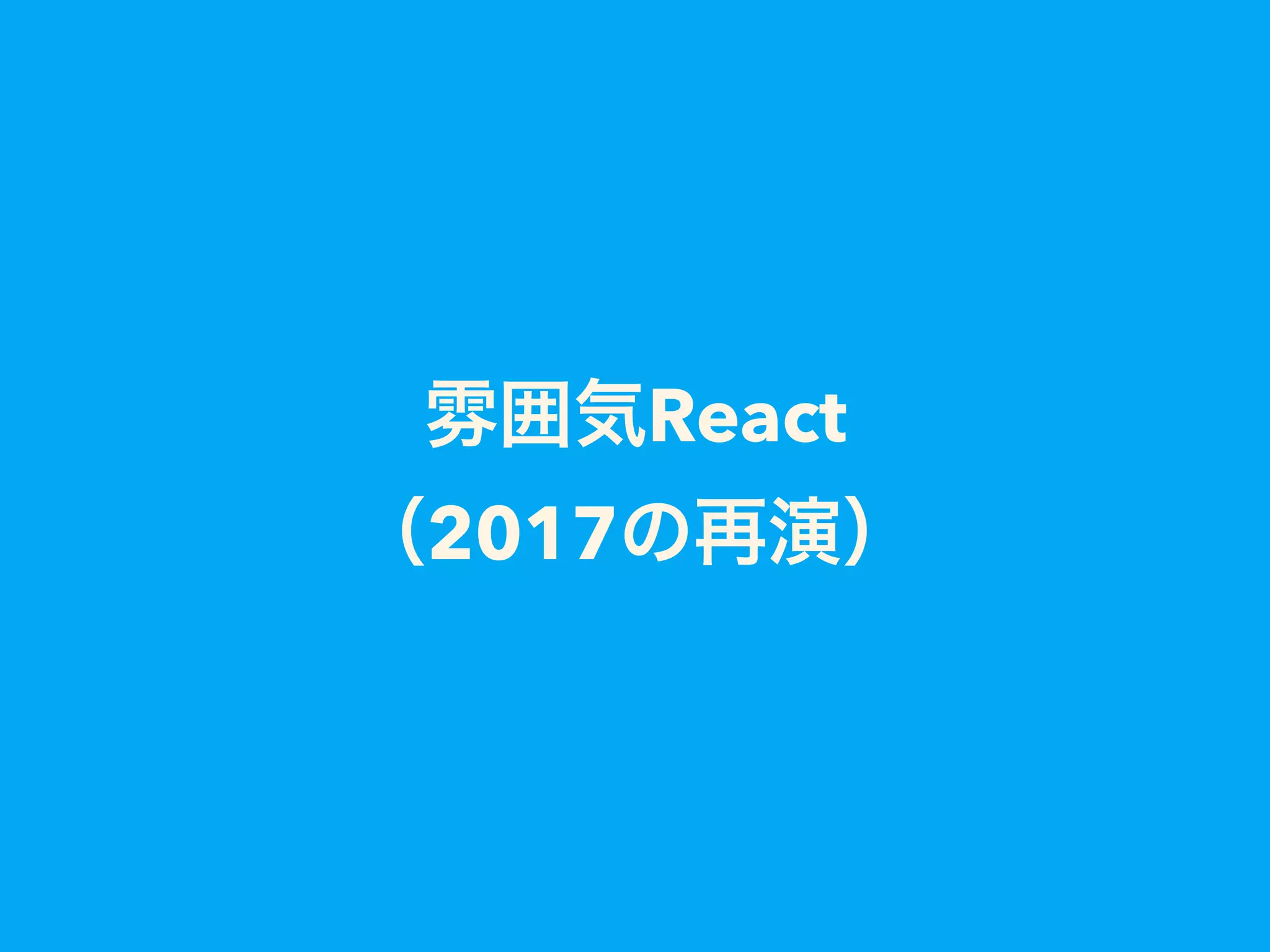 React
2017
 