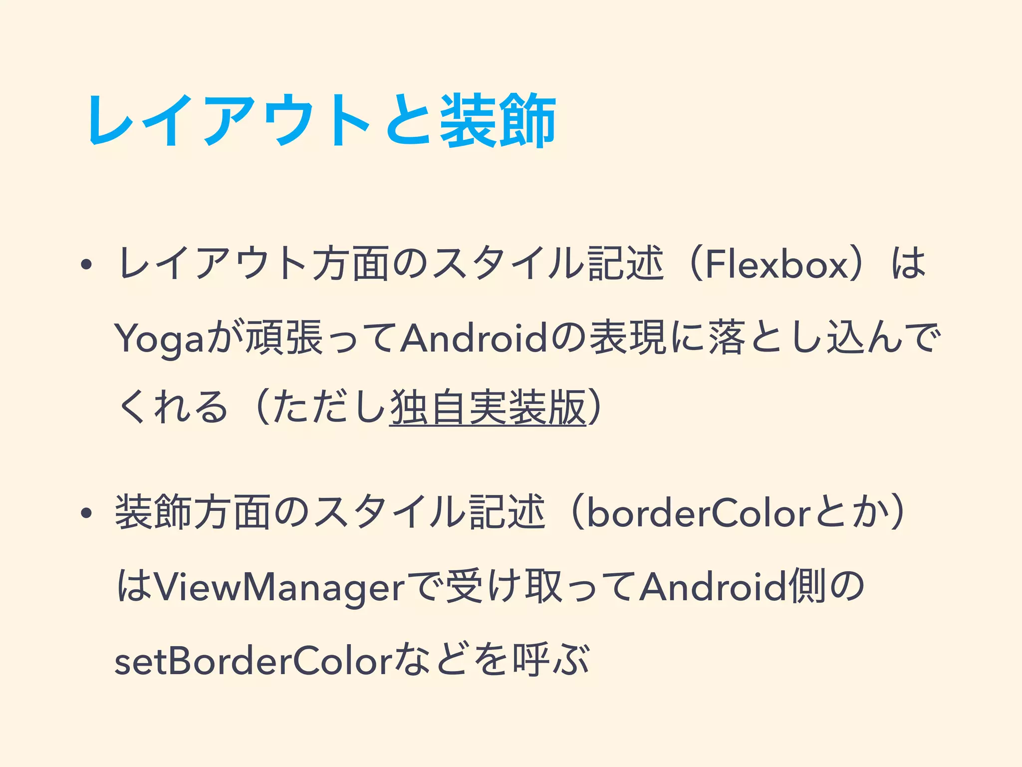 • Flexbox
Yoga Android
• borderColor
ViewManager Android
setBorderColor
 