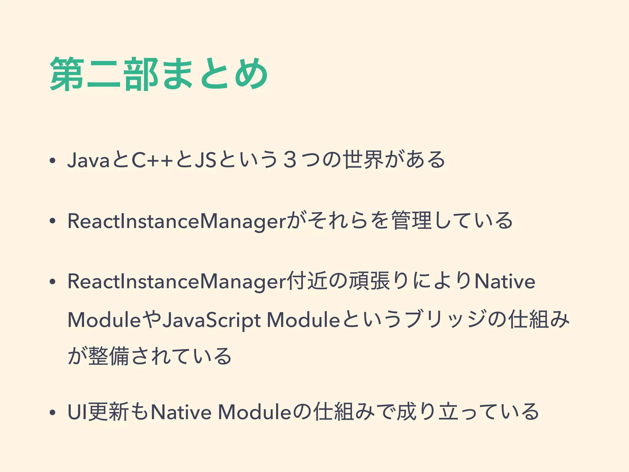 • Java C++ JS
• ReactInstanceManager
• ReactInstanceManager Native
Module JavaScript Module
• UI Native Module
 