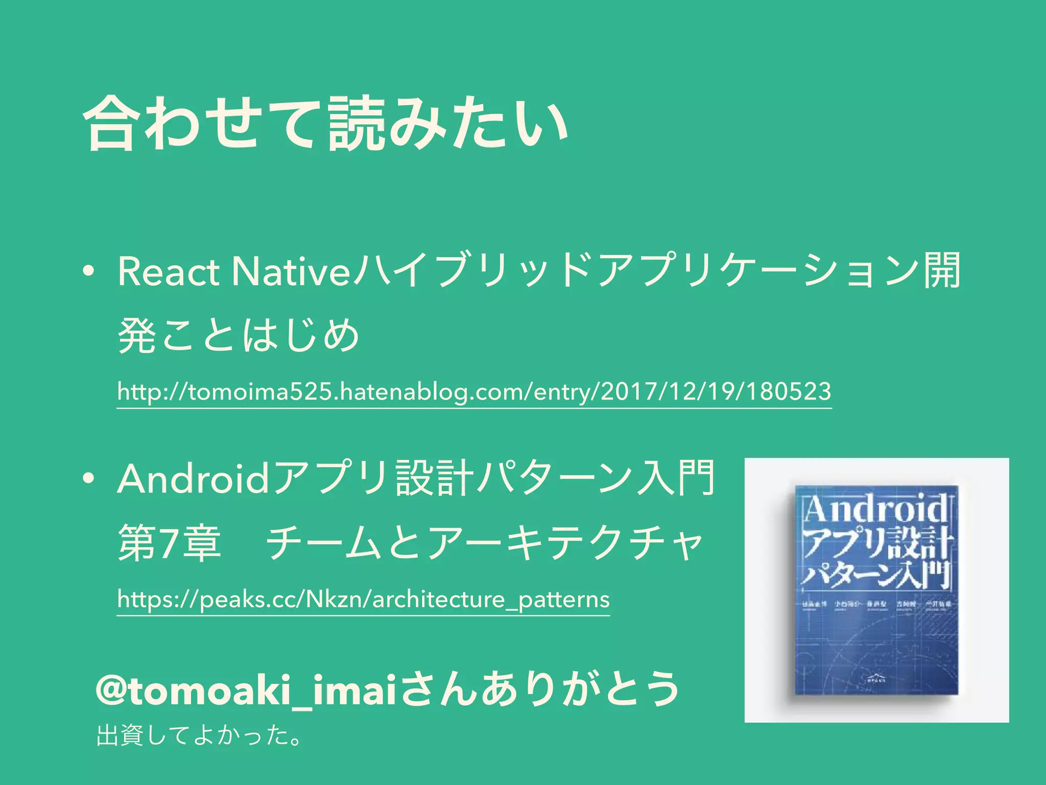 • React Native
 
http://tomoima525.hatenablog.com/entry/2017/12/19/180523
• Android  
7  
https://peaks.cc/Nkzn/architecture_patterns
@tomoaki_imai
 