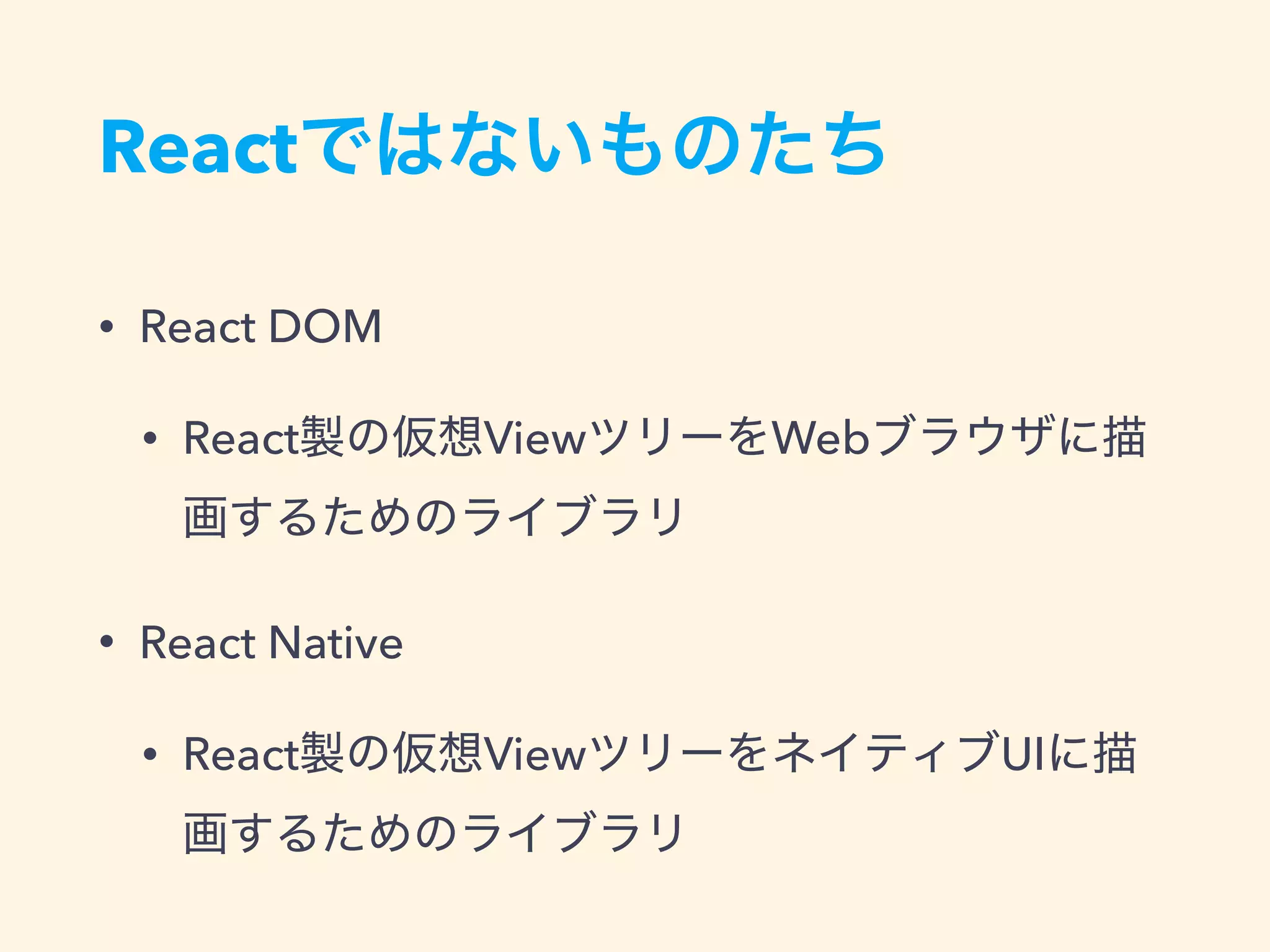React
• React DOM
• React View Web
• React Native
• React View UI
 