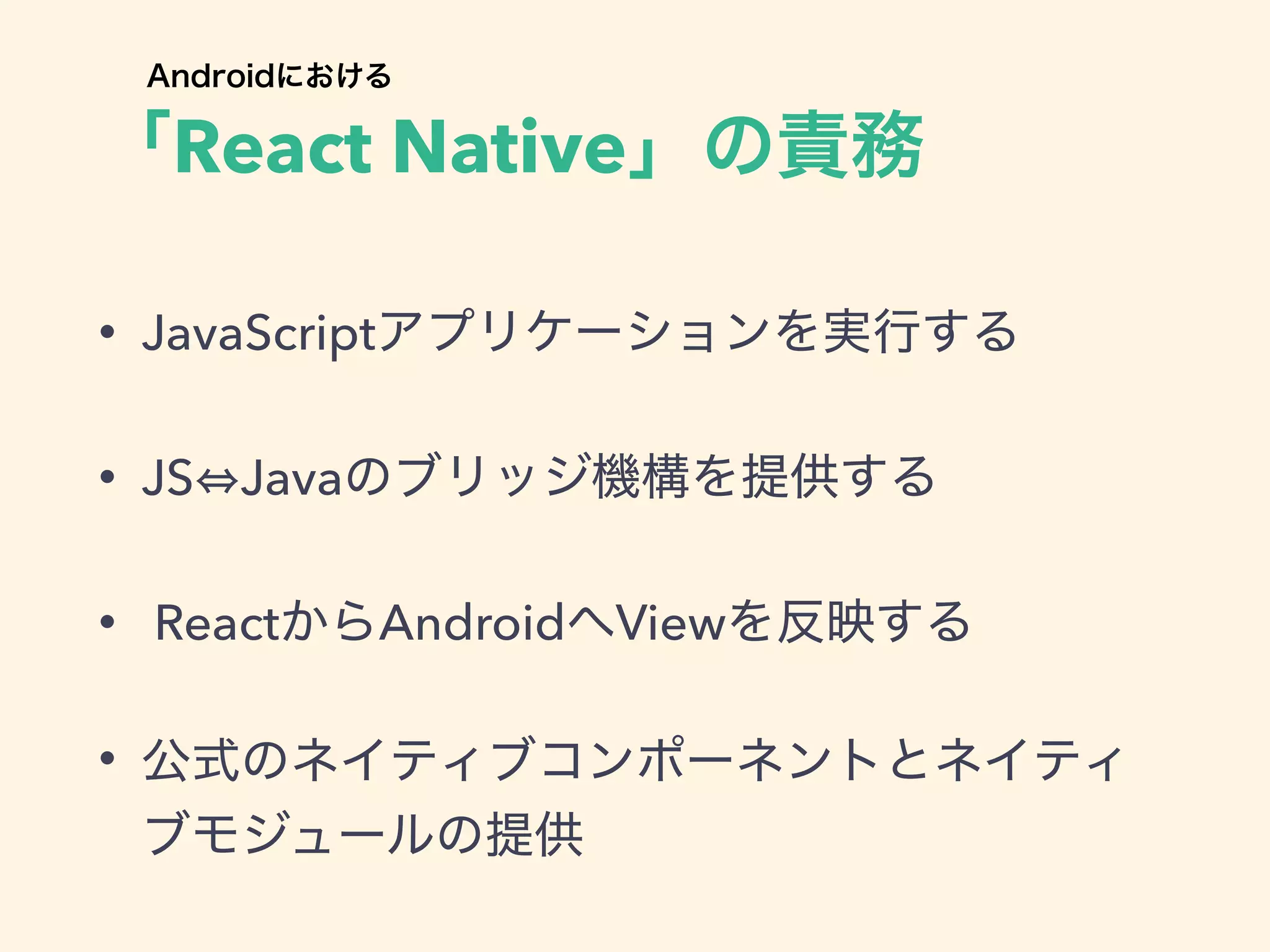 React Native
• JavaScript
• JS Java
• React Android View
•
 