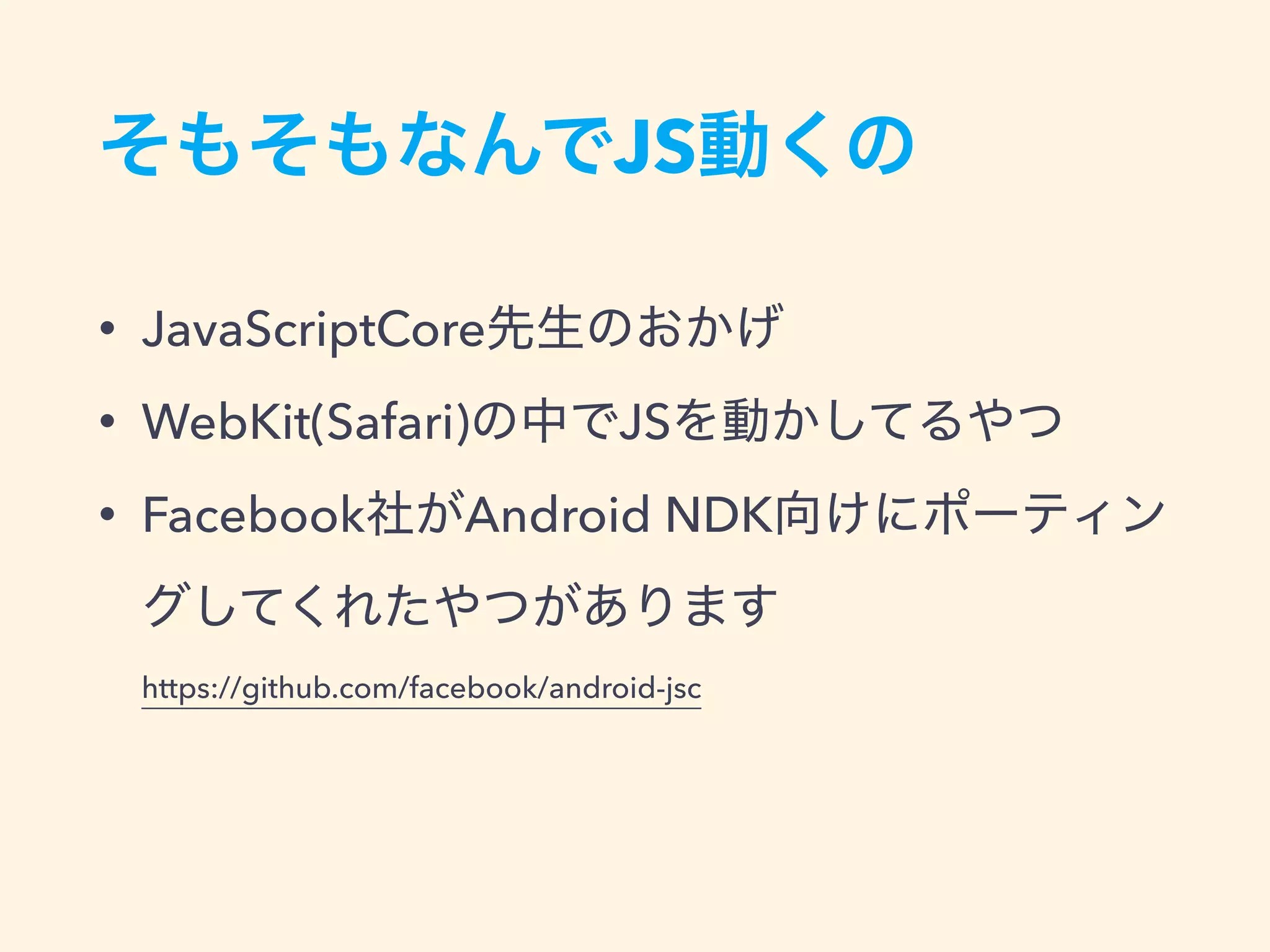 JS
• JavaScriptCore
• WebKit(Safari) JS
• Facebook Android NDK
 
https://github.com/facebook/android-jsc
 