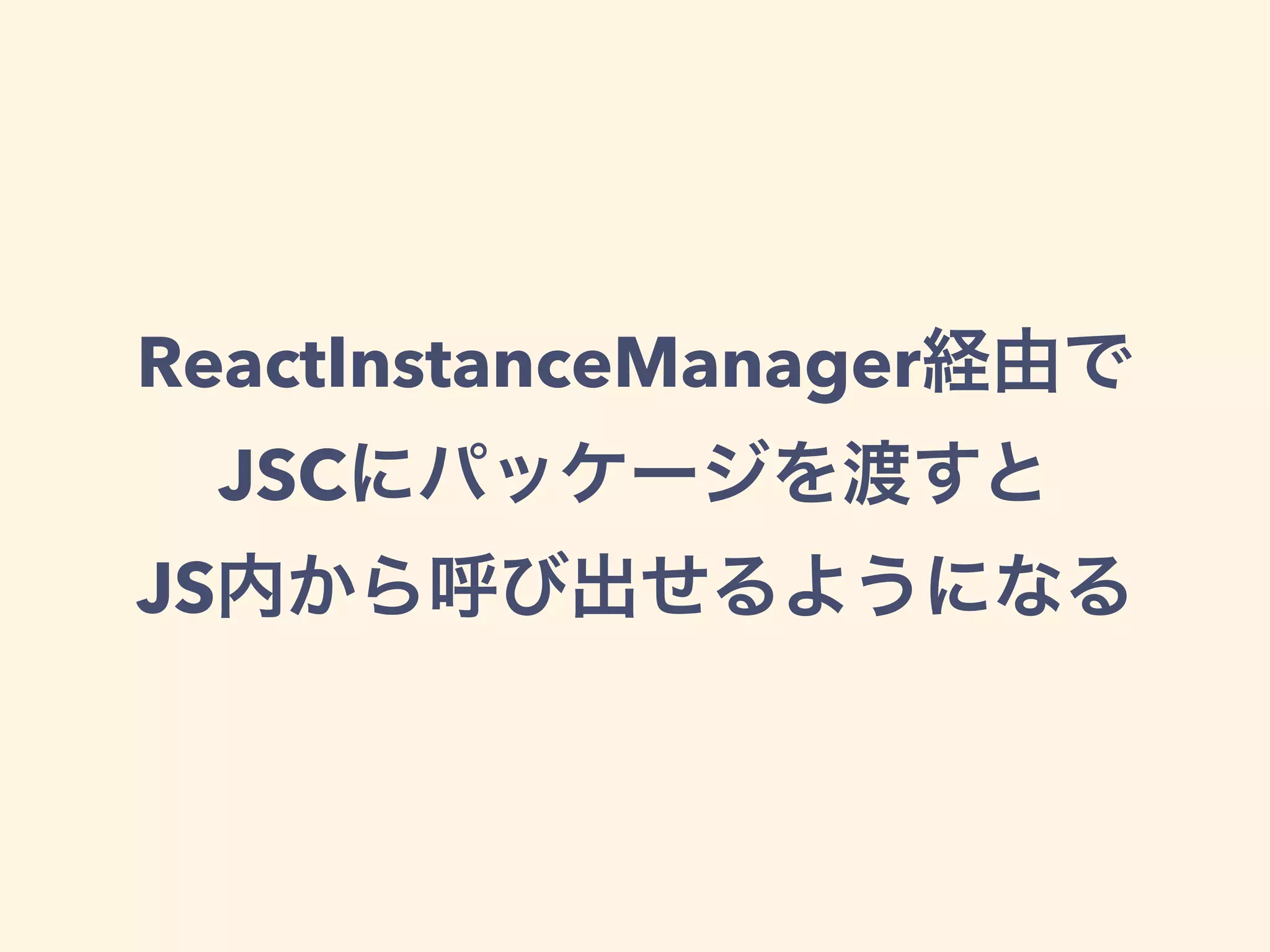 ReactInstanceManager
JSC
JS
 