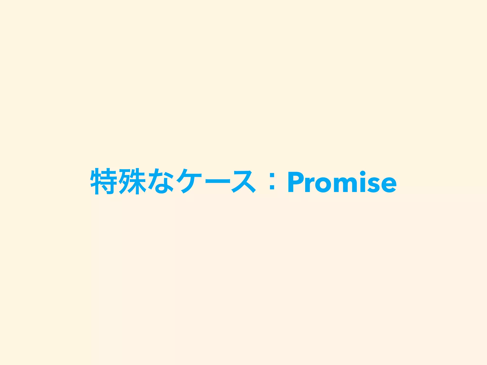 Promise
 