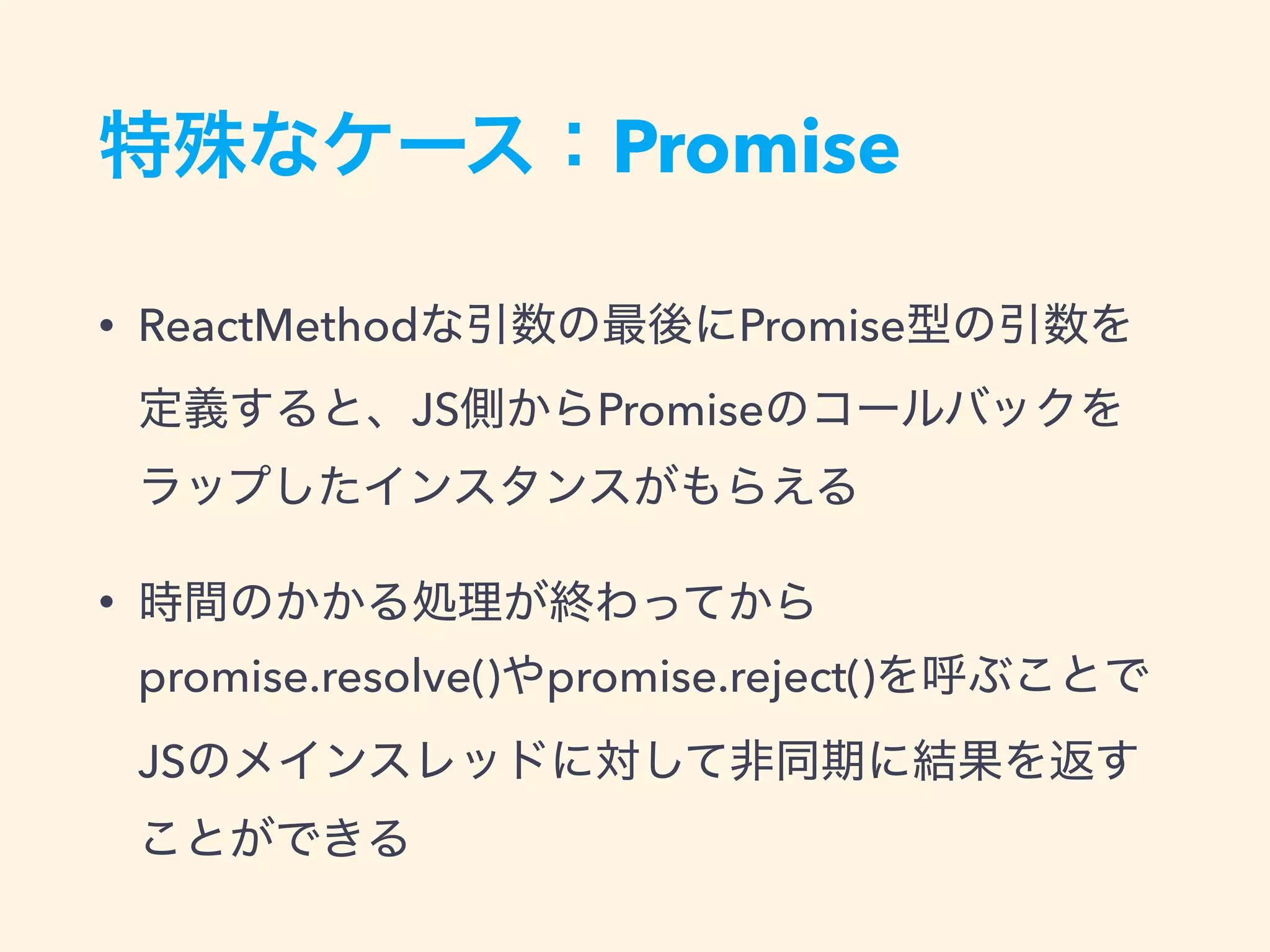 Promise
• ReactMethod Promise
JS Promise
•
promise.resolve() promise.reject()
JS
 