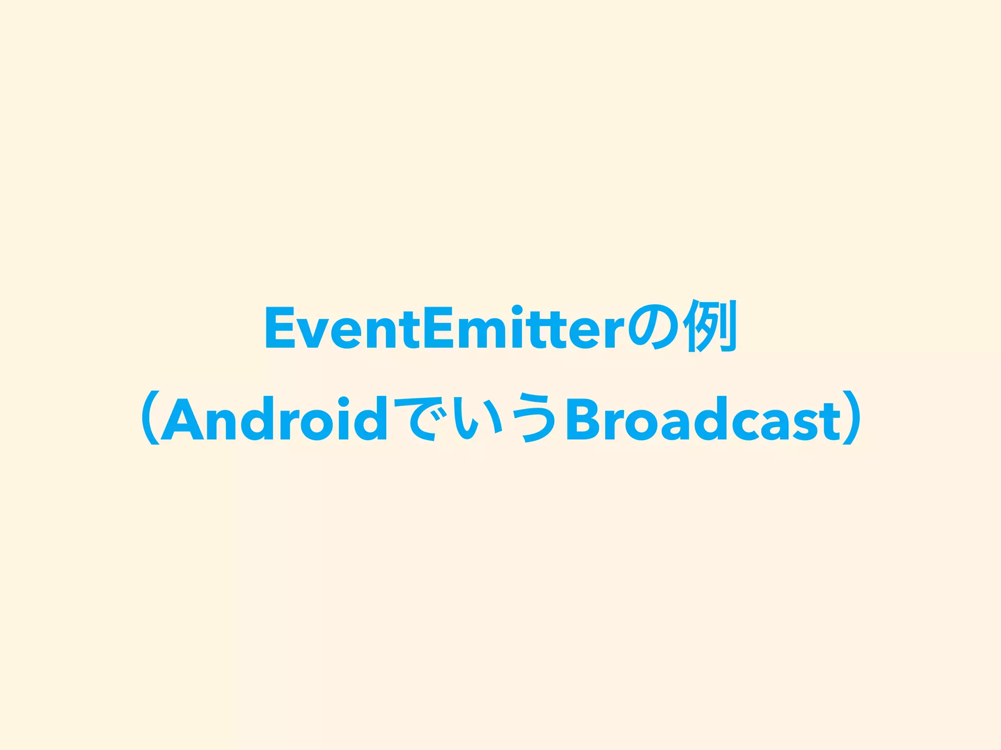 EventEmitter
Android Broadcast
 
