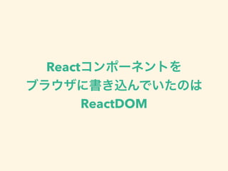 React
• React DOM
• React View Web
• React Native
• React View UI
 