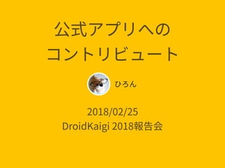  
2018/02/25 
DroidKaigi 2018
 