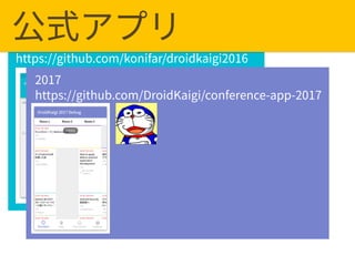 2016
https://github.com/konifar/droidkaigi2016
2017
https://github.com/DroidKaigi/conference-app-2017
 