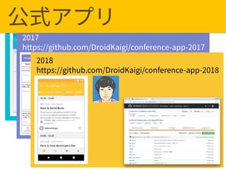 2016
https://github.com/konifar/droidkaigi2016
2017
https://github.com/DroidKaigi/conference-app-2017
2018
https://github.com/DroidKaigi/conference-app-2018
 