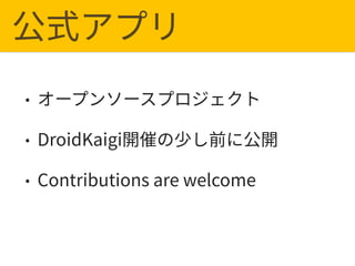 DroidKaigi
Contributions are welcome
 