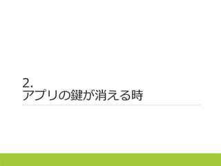 2.
アプリの鍵が消える時
 