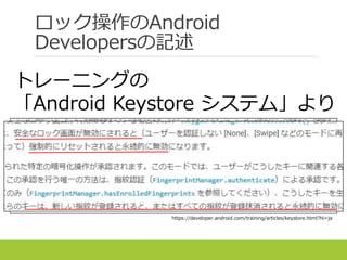 ロック操作のAndroid
Developersの記述
https://developer.android.com/training/articles/keystore.html?hl=ja
トレーニングの
「Android Keystore システム」より
 