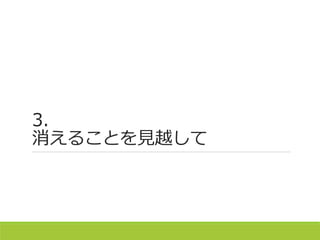 3.
消えることを見越して
 