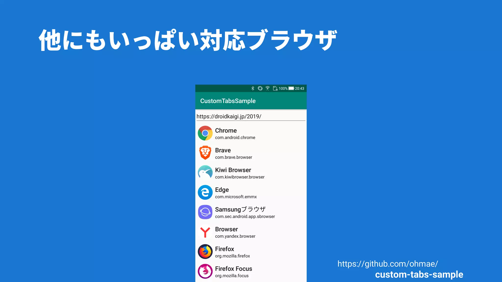 他にもいっぱい対応ブラウザ
https://github.com/ohmae/
custom-tabs-sample
 