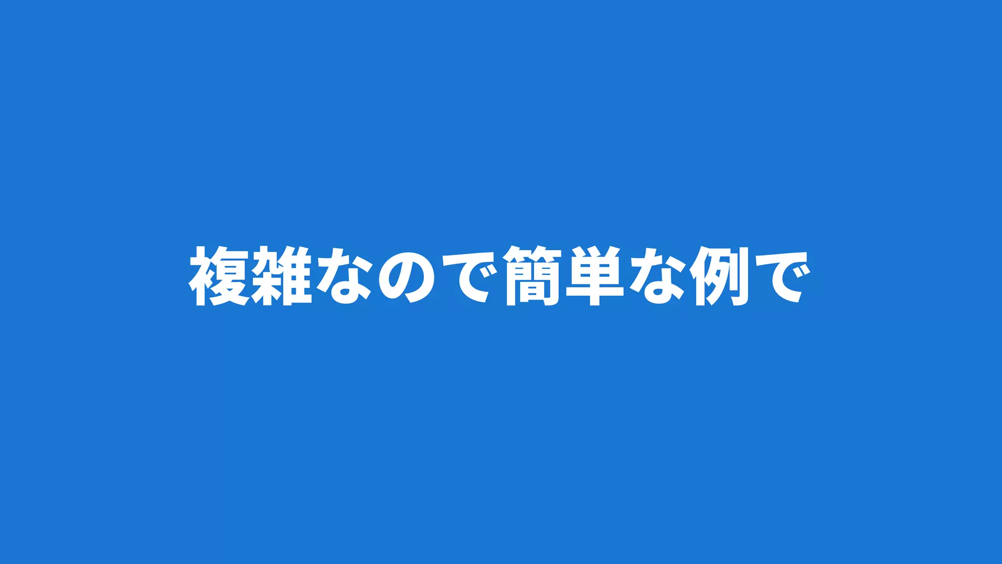 複雑なので簡単な例で
 