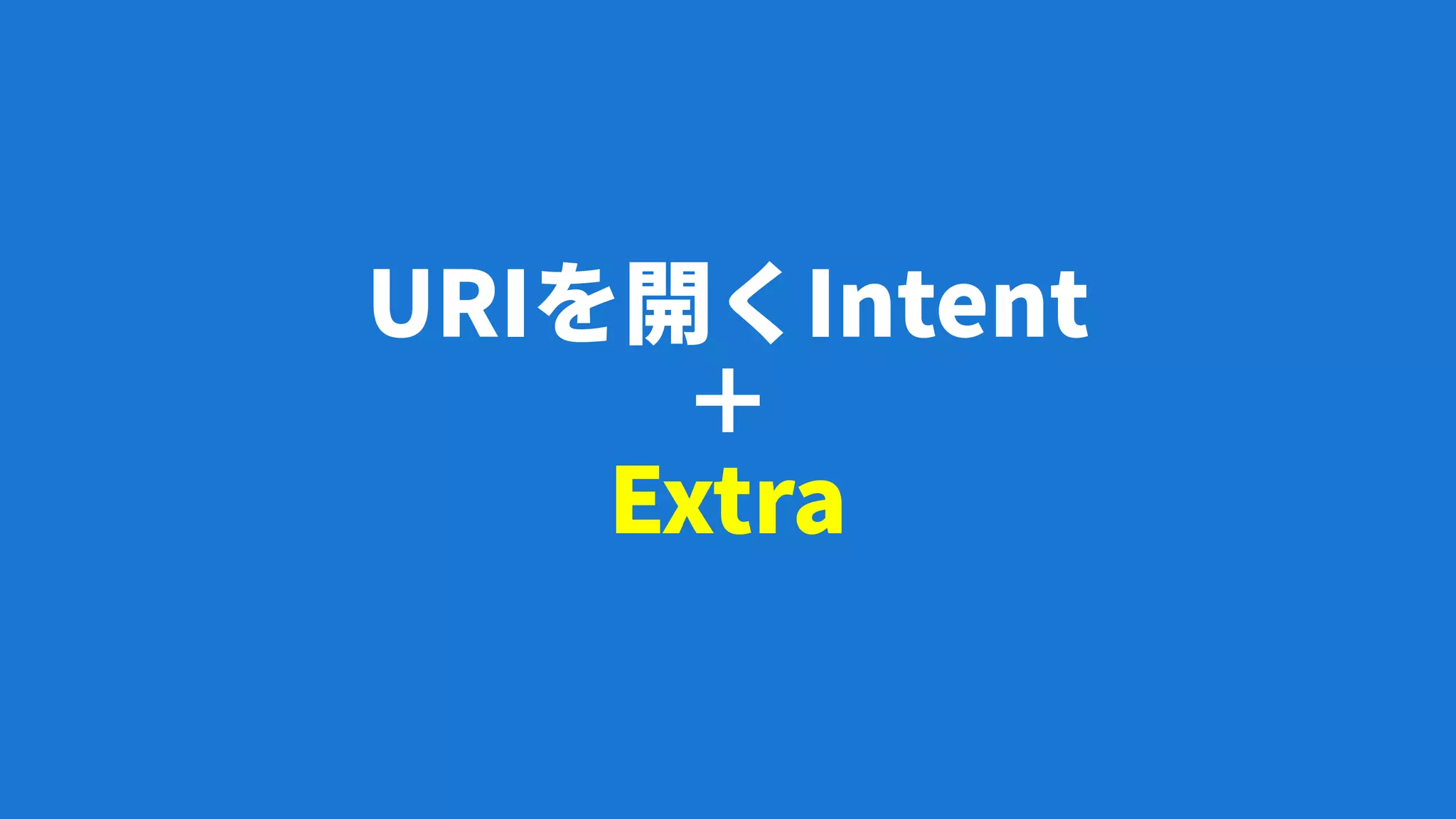 URIを開くIntent
＋
Extra
 