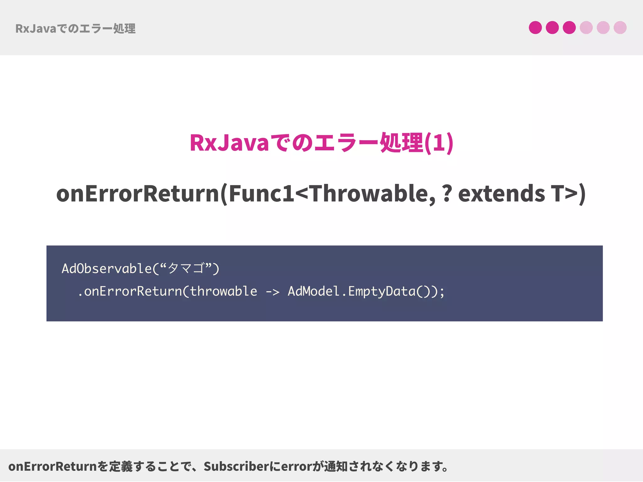 AdObservable(“タマゴ”)
.onErrorReturn(throwable -> AdModel.EmptyData());
 
